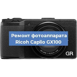 Замена системной платы на фотоаппарате Ricoh Caplio GX100 в Новосибирске